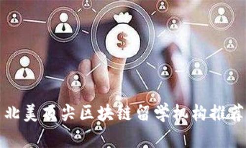 北美顶尖区块链留学机构推荐