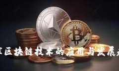 寺库区块链技术的应用与发展趋势