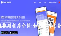 2023年区块链搬砖程序介绍：如何选择适合你的套