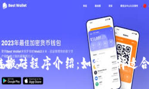 2023年区块链搬砖程序介绍：如何选择适合你的套利工具