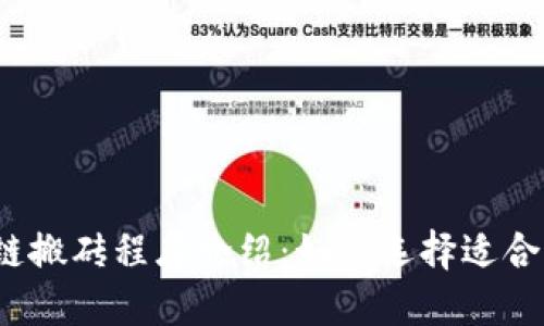 2023年区块链搬砖程序介绍：如何选择适合你的套利工具