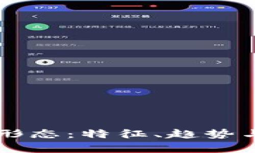 区块链的未来形态：特征、趋势与潜在影响分析