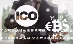 公众对区块链的误解有哪些揭开区块链的真相：