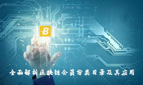 全面解析区块链会员分类目录及其应用