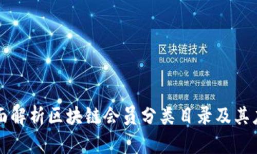 全面解析区块链会员分类目录及其应用