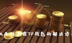 华为手机无法下载TP钱包的解决方案与指南