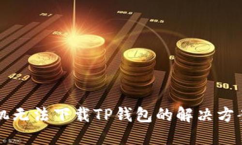 华为手机无法下载TP钱包的解决方案与指南