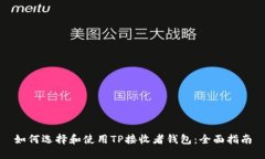 如何选择和使用TP接收者钱包：全面指南