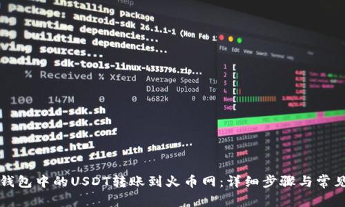如何将TP钱包中的USDT转账到火币网：详细步骤与常见问题解析