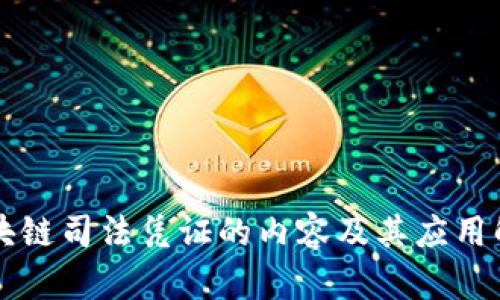 区块链司法凭证的内容及其应用解析