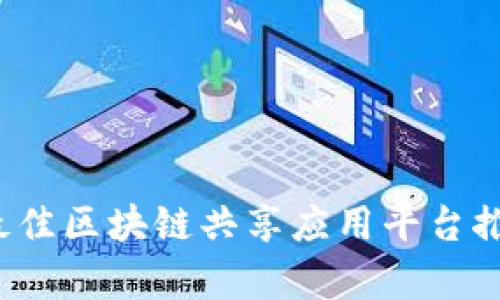 2023年最佳区块链共享应用平台推荐及分析