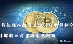 在这里是一个关于如何解决TP钱包转入数量过少问