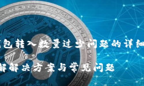 在这里是一个关于如何解决TP钱包转入数量过少问题的详细介绍，以及一些相关问题的探讨。

TP钱包转入数量过少怎么办？详解解决方案与常见问题
