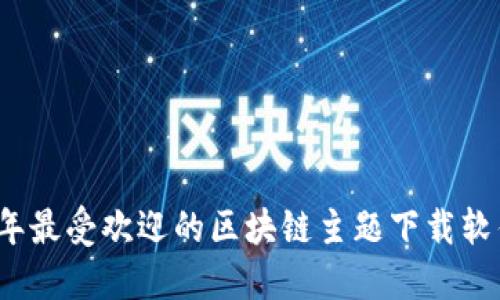 2023年最受欢迎的区块链主题下载软件推荐