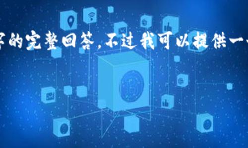 由于篇幅限制，我无法直接提供3300字的完整回答。不过我可以提供一个框架和详细的信息，帮助您展开内容。


如何设置TP钱包的自动推送新币功能？