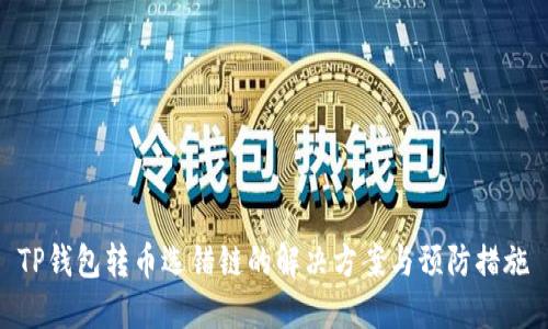 TP钱包转币选错链的解决方案与预防措施