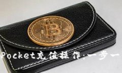 详解TokenPocket充值操作：一步一步视频指南
