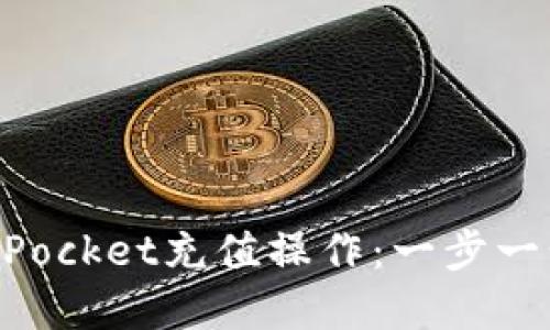 详解TokenPocket充值操作：一步一步视频指南