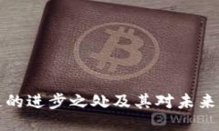 区块链的进步之处及其对未来的影响