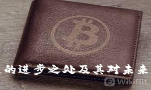 区块链的进步之处及其对未来的影响