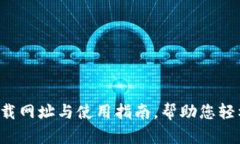  TP钱包最新下载网址与使用指南，帮助您轻松管