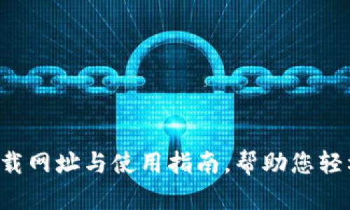  TP钱包最新下载网址与使用指南，帮助您轻松管理数字资产