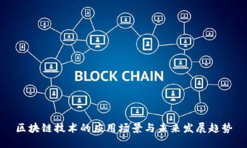 区块链技术的应用场景与未来发展趋势