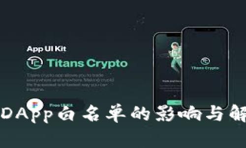 TP钱包取消DApp白名单的影响与解决方案分析