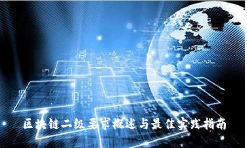 区块链二级要求概述与最佳实践指南