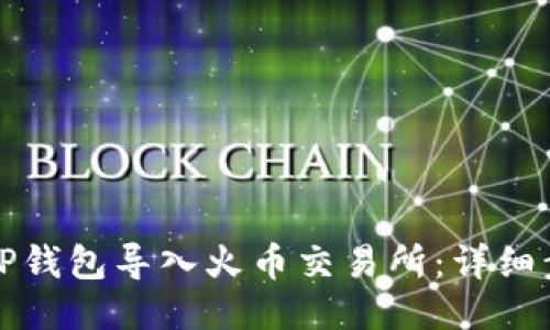 如何将TP钱包导入火币交易所：详细步骤指南