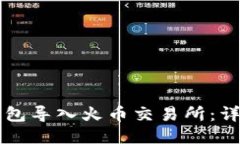 如何将TP钱包导入火币交易所：详细步骤指南