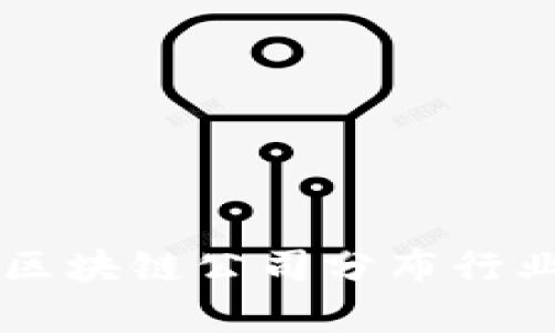 中国区块链公司分布行业分析