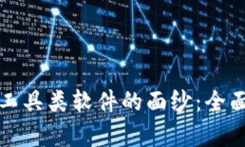 揭开区块链工具类软件的面纱：全面解析与推荐
