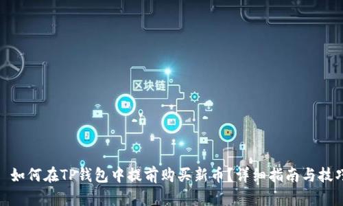 : 如何在TP钱包中提前购买新币？详细指南与技巧