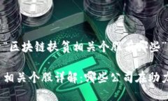 以下是关于“区块链扶贫相关个股有哪些”的详