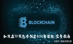 如何在TP钱包中创建BSC智能链：完整指南