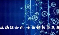 英国区块链企业：全面解析与未来发展