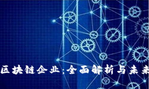 英国区块链企业：全面解析与未来发展