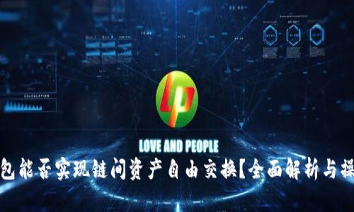 : TP钱包能否实现链间资产自由交换？全面解析与操作指南