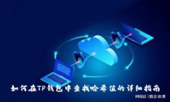 如何在TP钱包中查找哈希值的详细指南