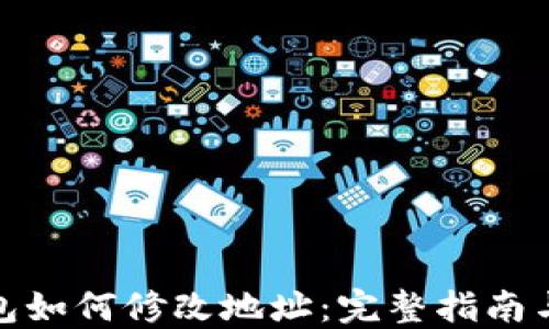 
TP钱包如何修改地址：完整指南与步骤