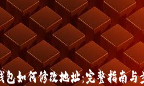 
TP钱包如何修改地址：完整指南与步骤