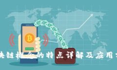 区块链概念的特点详解及应用分析