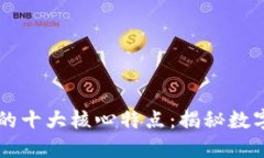 区块链信物的十大核心特点：揭秘数字资产的未