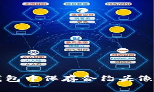 如何在TP钱包中保存合约头像的详细指南
