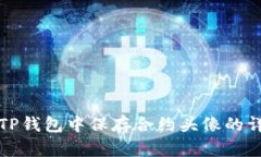 如何在TP钱包中保存合约头像的详细指南
