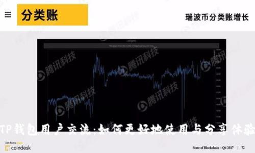 TP钱包用户交流：如何更好地使用与分享体验
