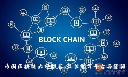 币圈区块链大师推荐：最佳学习平台与资源