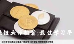 币圈区块链大师推荐：最佳学习平台与资源