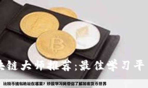 币圈区块链大师推荐：最佳学习平台与资源